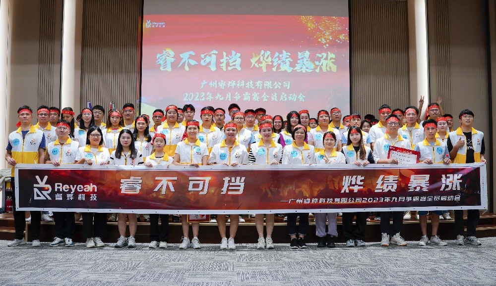睿烨科技2023年9月采购节争霸赛启动会完满完成！